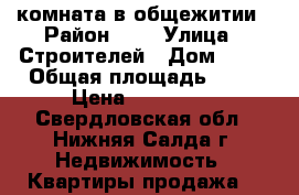 комната в общежитии › Район ­ 1 › Улица ­ Строителей › Дом ­ 44 › Общая площадь ­ 23 › Цена ­ 550 000 - Свердловская обл., Нижняя Салда г. Недвижимость » Квартиры продажа   
